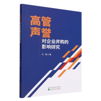 全新正版高管声誉对企业并购的影响研究9787521836318经济科学