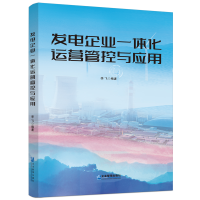 全新正版发电企业一体化运营管控与应用9787516427460企业管理