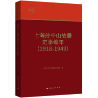 全新正版上海故居史事编年(1918-1949)9787208169135上海人民