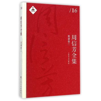 全新正版周信芳全集(曲谱卷2)(精)9787553503226上海文化