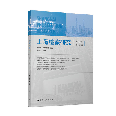 全新正版上海检察研究(20年辑)9787208184985上海人民