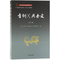 全新正版青铜器与金文(第十辑)9787573207449上海古籍