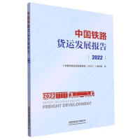 全新正版中国铁路货运发展报告(2022)9787113299248中国铁道