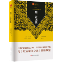 全新正版格兰达本集/瑜伽文库·正知系列9787220134654四川人民