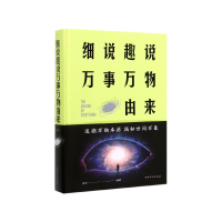 全新正版细说趣说万事万物由来(精)9787511348524中国华侨