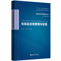 全新正版化妆品合规管理与实践9787562871590华东理工大学