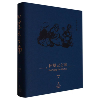 全新正版回望云之南(精)9787574101968江苏美术