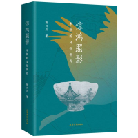 全新正版惊鸿照影:宋朝的文化世界9787573207463上海古籍