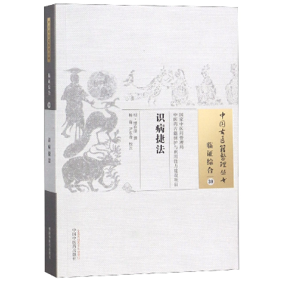 全新正版识病捷法/中国古医籍整理丛书9787513248785中国医