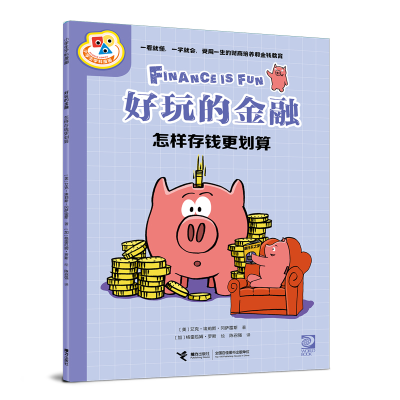 全新正版好玩的金融:怎样存钱更划算9787544883115接力