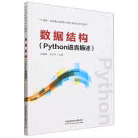 全新正版数据结构(Python语言描述)9787113302856中国铁道