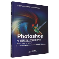 全新正版Photoshop平面图像处理实用教程9787113305338中国铁道