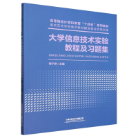 全新正版大学信息技术实验教程及习题集9787113304812中国铁道