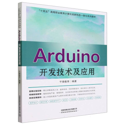 全新正版Arduino开发技术及应用9787113302504中国铁道