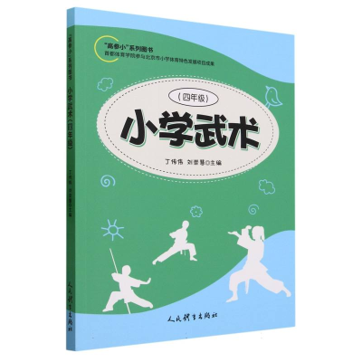 全新正版小学武术(四年级)9787500961758人民体育