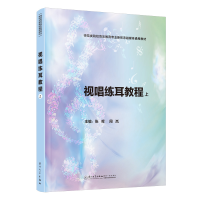 全新正版视唱练耳教程(上)9787561590294厦门大学