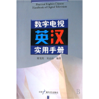 全新正版数字电视英汉实用手册9787504353863中国广播电视