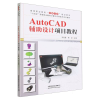 全新正版AutoCAD辅设计项目教程9787113305079中国铁道