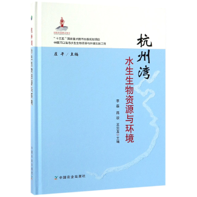 全新正版杭州湾水生生物资源与环境(精)9787109246577中国农业