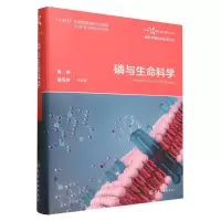 全新正版磷与生命科学9787122431202化学工业