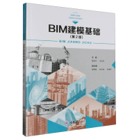 全新正版BIM建模基础(第2版)9787568931694重庆大学