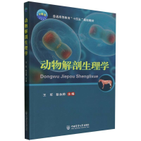 全新正版动物解剖生理学9787565530609中国农业大学