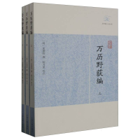 全新正版万历野获编(全三册)9787532563593上海古籍