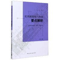 全新正版民用建筑电气审图要点解析9787112208753中国建筑工业