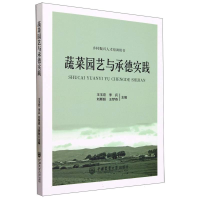 全新正版蔬菜园艺与承德实践9787565529900中国农业大学