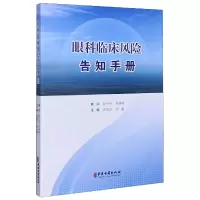 全新正版眼科临床风险告知手册9787515221557中医古籍
