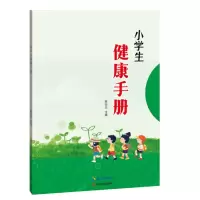 全新正版小学生健康手册9787544395663海南