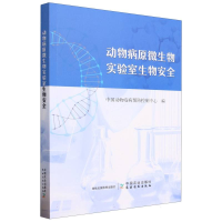 全新正版动物病原微生物实验室生物安全9787109307599中国农业