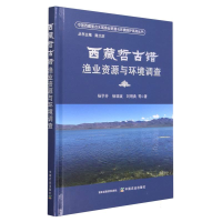 全新正版西藏哲古错渔业资源与环境调查9787109308138中国农业