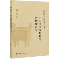 全新正版中国司法审判制度近代化研究9787562093107中国政法大学