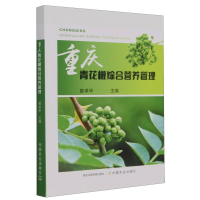 全新正版重庆青花椒综合营养管理9787109308121中国农业