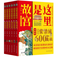 全新正版《这里是故宫》(全6册)9787519474621光明日报