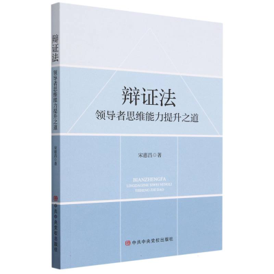 全新正版辩法(思维能力提升之道)9787503572531中央校