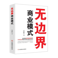 全新正版边商业模式9787520824828中国商业