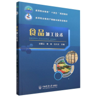 全新正版食品加工技术9787565529078中国农业大学