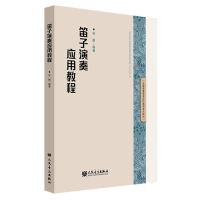 全新正版笛子演奏应用教程9787103066140人民音乐