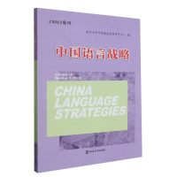 全新正版中国语言战略9787305271038南京大学