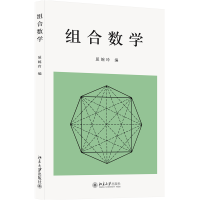 全新正版组合数学9787301008713北京大学