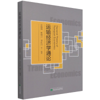 全新正版运输经济学通论97875218266经济科学