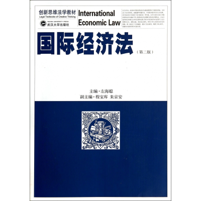 全新正版国际经济法(第2版新思法学教材)9787307127098武汉大学