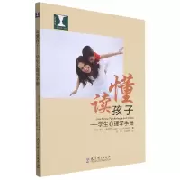 全新正版读懂孩子--学生心理学手册9787519102012教育科学