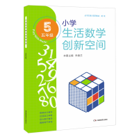 全新正版小学生活数学创新空间(五年级)9787553967035湖南教育