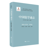 全新正版中国儒学通志·隋唐五代卷·学案篇978730899浙江大学