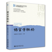 全新正版语言学概论9787301339725北京大学