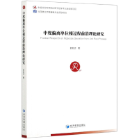 全新正版中度偏离单位根过程前沿理论研究9787509678145经济管理