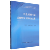 全新正版农业面源污染迁移特征及防控技术9787109283589中国农业